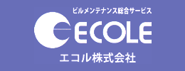 ビルメンテナンス総合サービス ECOLE エコル株式会社